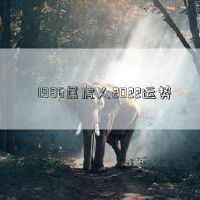 1986年属于老虎2022财富