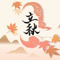 2022年几点几分立秋 早立秋凉飕飕,晚立秋热死牛