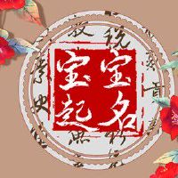 2022年8月31日农历八月初五出生的新生儿名字合集