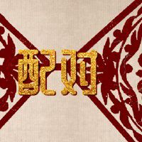 老公属兔老婆属鼠生什么属相宝宝好 家庭幸福和睦友好