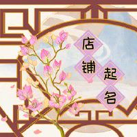 旺通讯生意的店铺名字 注意名字音律搭配