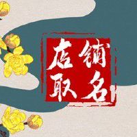 三个字店铺名称大全免费 店铺好名字推荐