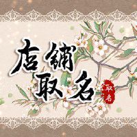 开一家韩国料理店的名字 有创意的韩国料理店