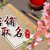 生意兴隆聚财的店铺名字 做生意必定红火的名字