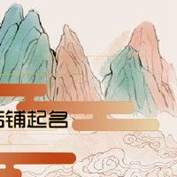 有创意的文具店名称 充满书香简洁明了