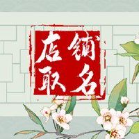 生意兴隆吉祥的店名大全 象征财源滚滚的店名