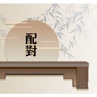 03年羊男和04年猴女 天生一对步步高升