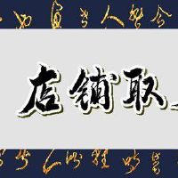 旺生意的小吃店铺名字 开小吃店取名字大全集