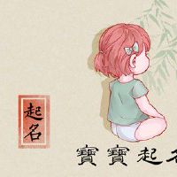 姓刘的名字怎么取女孩 注意学名当中的特殊含义