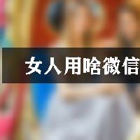 女人用啥微信名好听