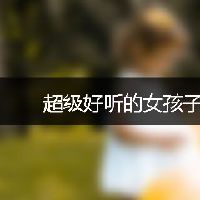 超级好听的女孩子名字