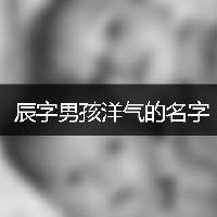辰字男孩洋气的名字
