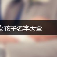 虎年女孩子名字大全