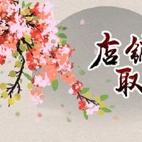 奶茶店取名字大全 有文艺小店铺名称