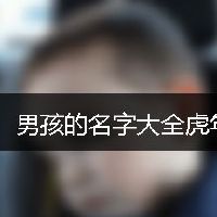 男孩的名字大全虎年