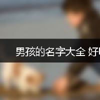 男孩的名字大全 好听