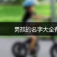 男孩的名字大全有哪些