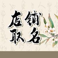 花店名字大全好听花店 简约好记的鲜花店名