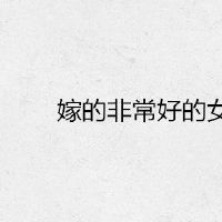 嫁的非常不错的女人手相