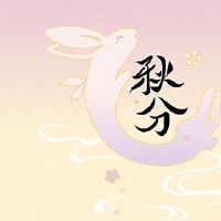 秋分拜什么神 传统祭月节拜月神