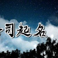 公司名字兴旺寓意 兴旺发展的公司名字推荐