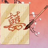 天机陷禄入夫妻宫 思维敏捷多数早婚