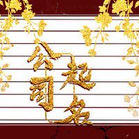 招财旺生意的机械公司名字 招财而大气的公司名字