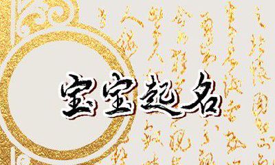 善用五行，选择属金字，祈愿吉运连连