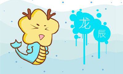 2012年是属于龙的年份，龙是属相之一