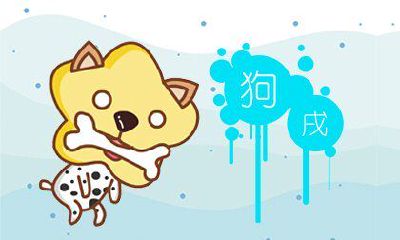 狗年生肖的人在哪个月出生较为吉祥？