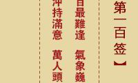 《诸葛神签第100签：预示客来远路行，喜事连连显祥光》