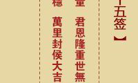 揭示人生智慧：深入探究诸葛亮第45签的神秘力量
