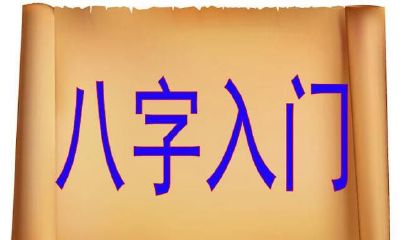 如何普及八字基础专业知识，了解个人的命运？