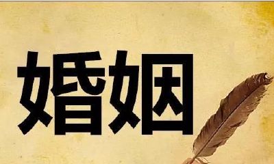 探寻三刑的含义：生辰八字如何算出婚姻感情？