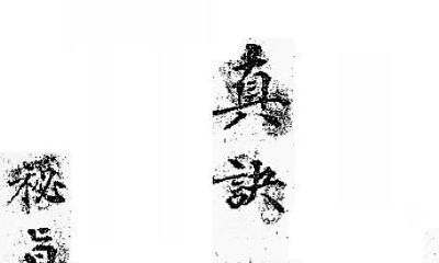 《真诀录要》：探索风水学中的秘密与奥义