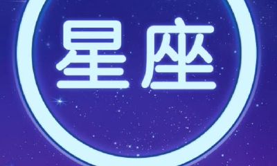 这4个星座明明知道不适合，却执着不放手的坚持