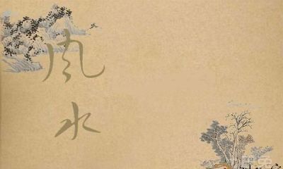 八大必知要点：自学风水，让你成为风水大师！