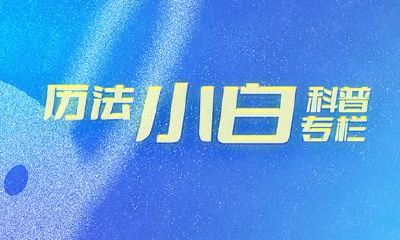 「初学者必看！深入了解农历历法的新手科谱栏目：什么是流日、流月、流年？」