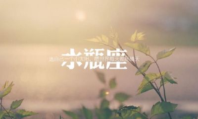 你是否喜欢水瓶座的独特性格？探究这些与众不同的水瓶座人何以如此特别？