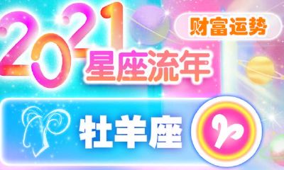 探究2021年12星座财富运势：星座对财气的影响分析