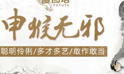 命百岁|细究生肖“猴”十二生肖代表的不同年份，揭示全生命周期的吉凶运，曝光幸福平稳生活之诀窍