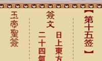玉帝灵签第15签预示好兆头：以慈悲渡化万象的观音菩萨将要拯救众生，祸事离你远去，吉祥临门！