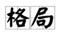 利用人元司令分野来确定八字格局吗？如何取得恰当的八字格局？