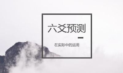 在中国五千年文化传承中，最古老、最具智慧的一种预测方法——六爻预测法，如何运用于现代，指示吉凶，成功预测未来？
