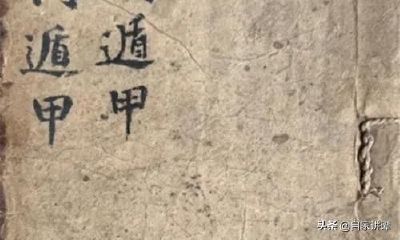 《清朝道家抄本》：通晓奇门遁甲术的道家修行指南