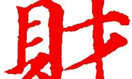 生肖鼠：探究其事业财运的长期展望及可能影响的分析