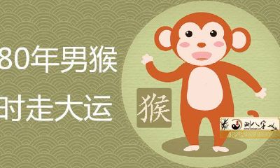 1980年属猴的人何时会迎来大幸运？