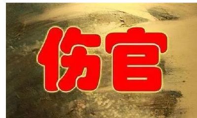 具有伤官格局的人，其八字有哪些独特特性和特点？