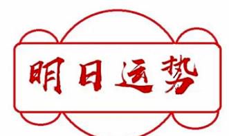 详解明日（7.23）的十二生肖运势卦签，从事情走向到财运揭秘，一网打尽！