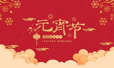 宝宝在元宵节出生，如何起名？哪些汉字宜用来命名男孩？